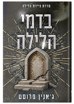 בדמי הלילה-ציידת הלילה #7 / ג'אנין פרוסט